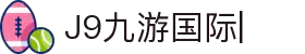 J9国际(九游会)·FIBA全球战略合作伙伴